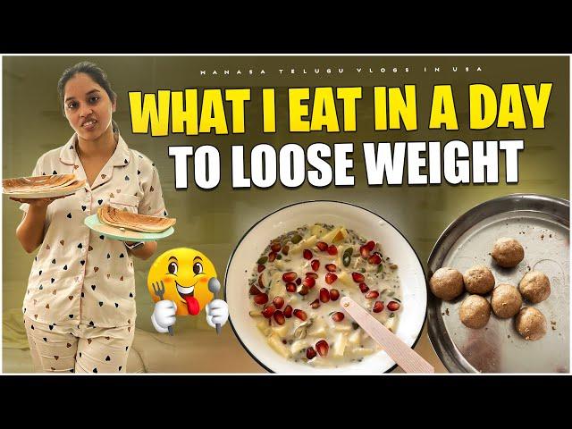 What I eat in a day to lose 5kg weight?  ఇక్కడ ఖర్చు పెడితే అక్కడ తగ్గుతుంది |weight loss recipes