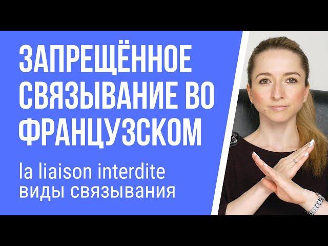 La liaison interdite - запрещённое связывание во французском. Виды связывания во французском языке.