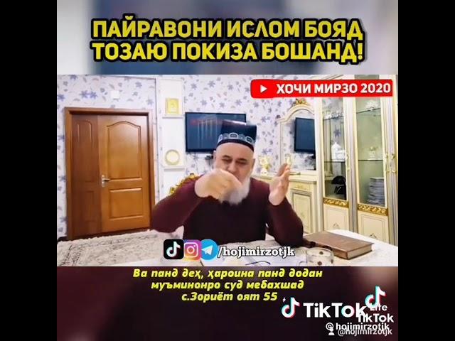 Хочи Мирзо пайравони Ислом бояд тозаю покиза бошанд!