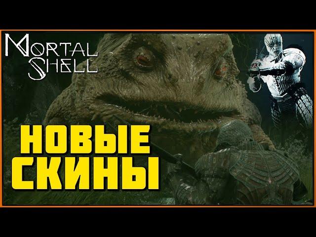 Как получать новые скины на оболочки в Mortal Shell Rotten Autumn