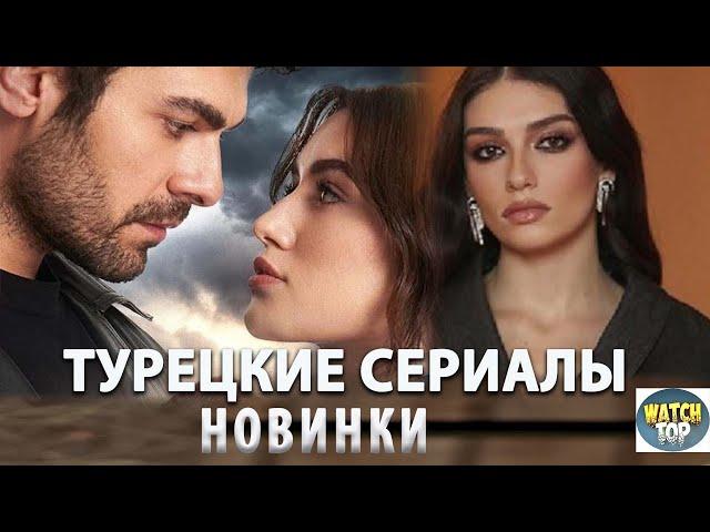 5 Самых Интересных Турецких Сериалов 2024 года Новинки + БОНУС