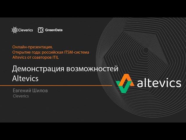 Altevics. Демонстрация возможностей