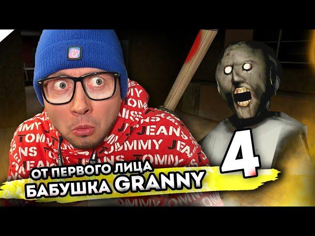 От первого лица: БАБКА ГРЕННИ в Реальной жизни - 4 ВЕСЬ СЕРИАЛ -Granny the Horror Game