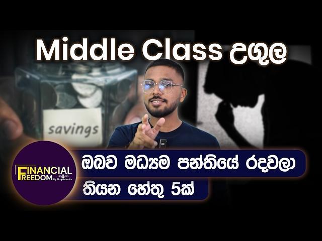 මධ්‍යම පාන්තික උගුලෙන් ගැලවී ධනවතෙක් වන ආකාරය | Financial Freedom | Simplebooks