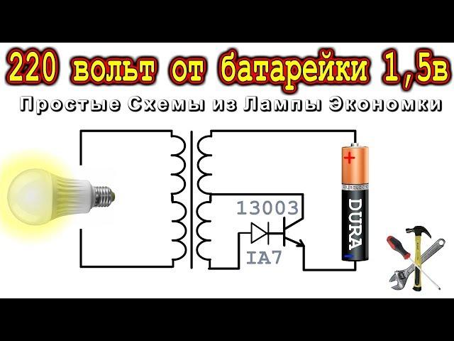 ️ 220V Преобразователь от1,5v ️ Из Деталей Лампы Экономки