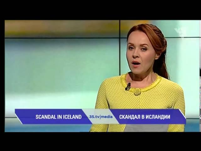 СКАНДАЛ С ПРЕМЬЕРОМ ИСЛАНДИИ. 3stv|media (04.04.2016)