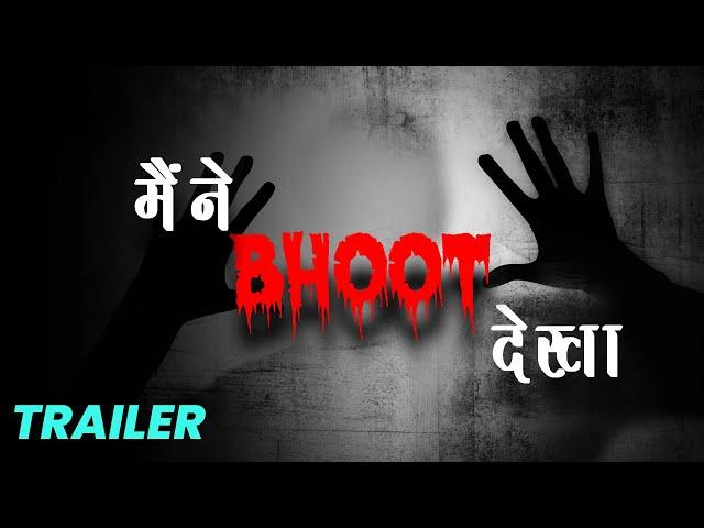 [TRAILER] मैंने भूत देखा | Maine Bhoot Dekha | Horror Hindi Short Film | TriSun