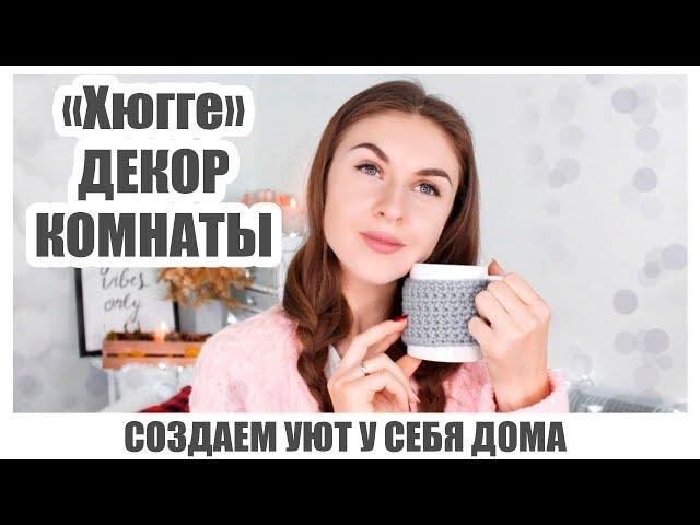 DIY Уютный ДЕКОР КОМНАТЫ * Как украсить комнату ОСЕНЬЮ * Bubenitta