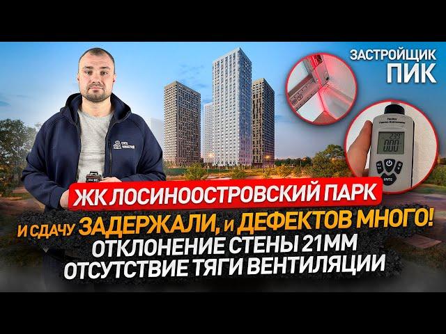 Обзор ЖК ЛОСИНООСТРОВСКИЙ ПАРК от застройщика ПИК / приемка квартир с отделкой / Спецновострой