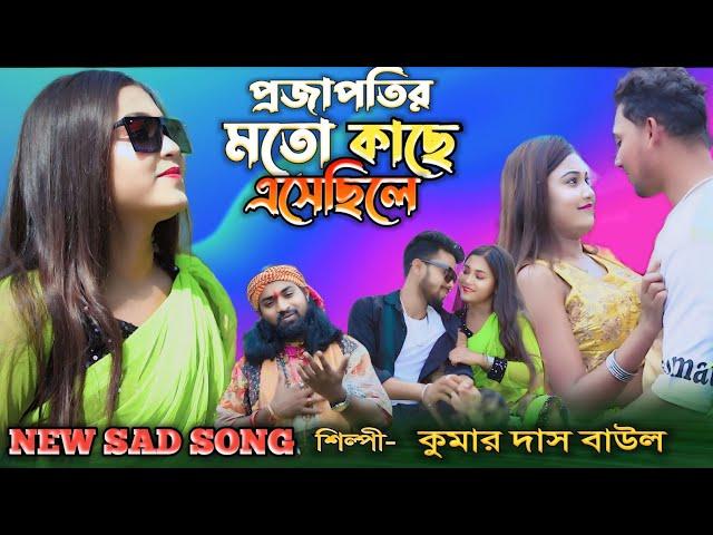 প্রজাপতির মতো কাছে এসে ছিলে PRAJAPATIR MOTO KACHE ASECHILE কুমার দাস বাউল SINGER KUMAR DAS BAUL