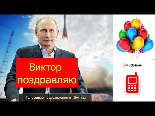 Голосовое поздравление с днем Рождения Виктору от Путина! #Голосовые_поздравления