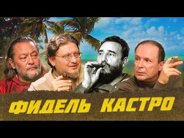 Сигары Фиделя Кастро - Kоиба (Cohiba) | Виски клуб с Эркином