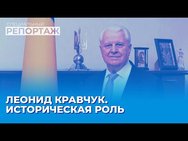 Личность Леонида Кравчука. Значение для Украины | Специальный репортаж