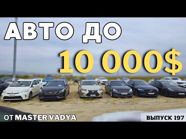 Авто из Грузии до 10000$.РЫНОК КАВКАЗУС.#mastervadya #automobile #top #toyotaprado #georgia