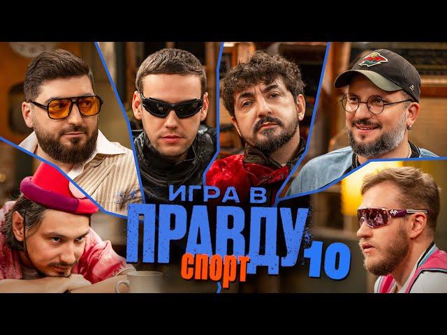 Игра в Правду | СПОРТ | #10 | Шастун, Позов, Джабраилов, Стахович, Косицын | Матвиенко