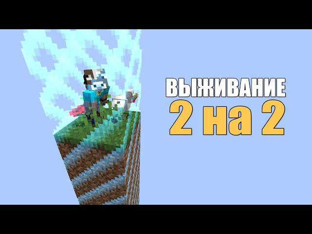 ВЫЖИЛ В МИРЕ 2 на 2 БЛОКА!