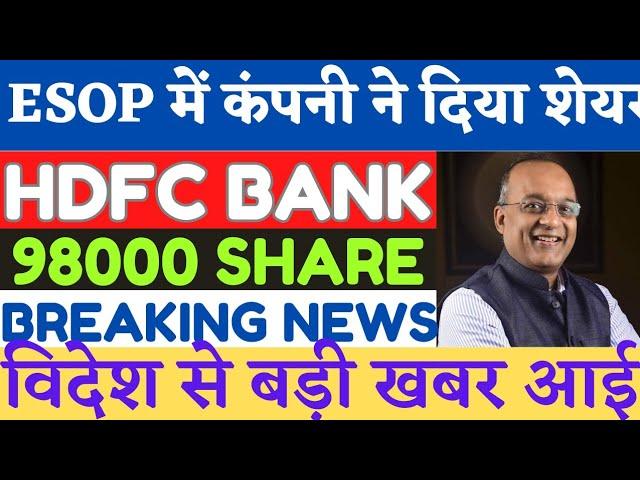 hdfc bank share latest news | hdfc bank news today | HDFC Bank hold or sell | hdfc target price