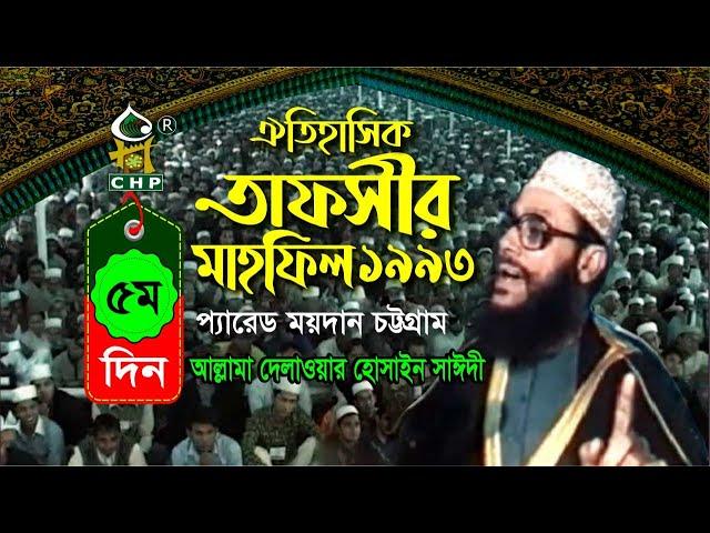 তাফসীর মাহফিল চট্রগ্রাম ১৯৯৩ - ৫ম দিন । সাঈদী । Tafsir Mahfil chittagong 1993 - 5th day । Sayedee