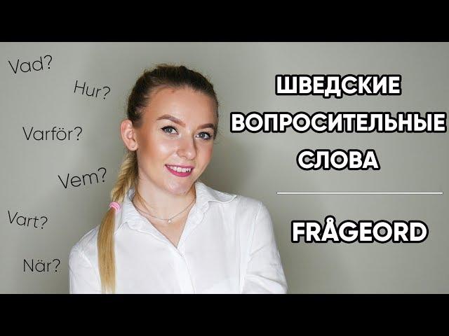 Шведские вопросительные слова || Frågeord