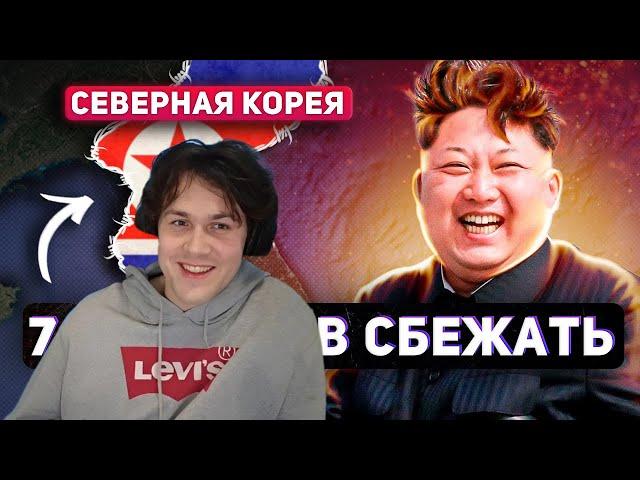 МАФАНЯ смотрит: 7 СПОСОБОВ СБЕЖАТЬ ИЗ СЕВЕРНОЙ КОРЕИ