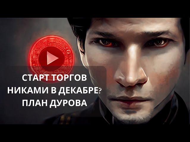 АУКЦИОН НИКНЕЙМОВ TELEGRAM. ОБСУЖДАЕМ ПЛАН ДУРОВА