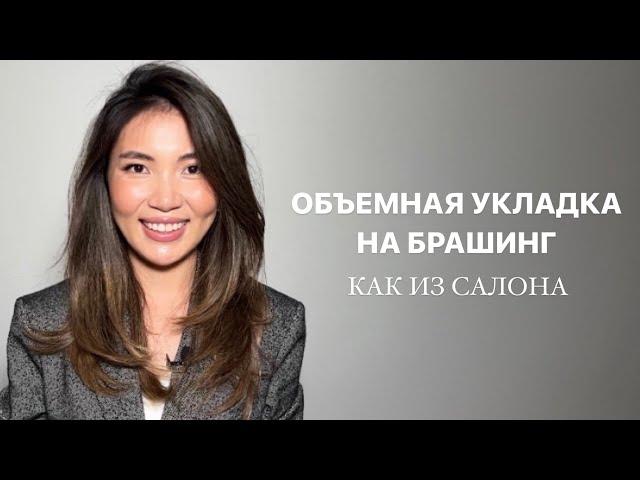 ОБЪЕМНАЯ УКЛАДКА НА ФЕН И БРАШИНГ |  ЛУЧШАЯ УКЛАДКА НА КАЖДЫЙ ДЕНЬ