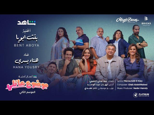 Mawdou3 Aeli Wedding Scene: Hana Yousry - Bent Aboya | موضوع عائلي مشهد الفرح: هنا يسري - بنت ابويا