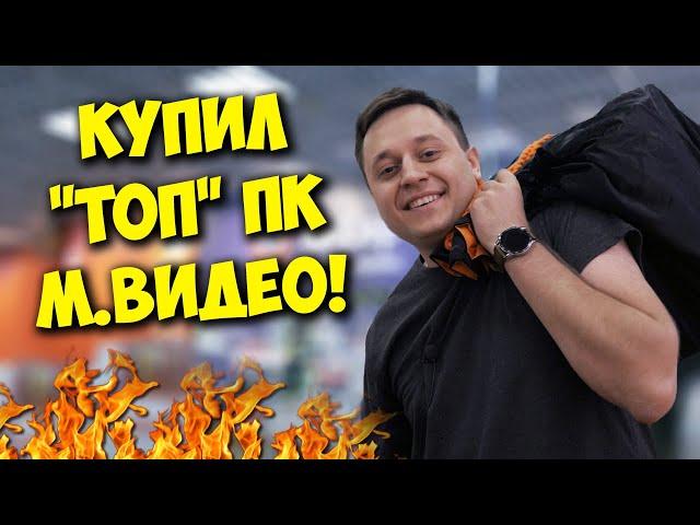 КОМП В МЕШКЕ / КУПИЛ СУПЕР "ИГРОВОЙ" ПК В МВИДЕО!
