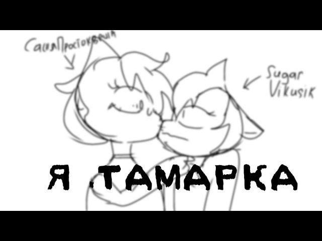 ""Я,ТАМАРКА"""меме"""В видео Sugar Vikusik""