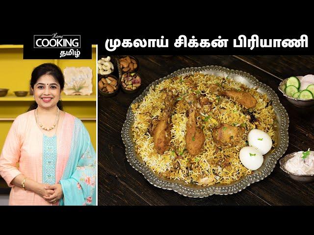 முகலாய் சிக்கன் பிரியாணி | Mughlai Chicken Biryani In Tamil | Chicken Dum Biryani | Royal Biryani |