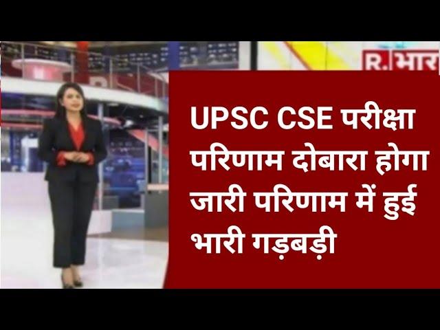 upsc cse result  out|upsc cse result  latest news today |upsc cse result