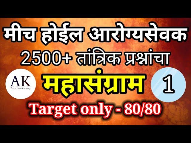 Arogya Sevak Tantrik Prashna|आरोग्यसेवक तांत्रिक प्रश्न | भाग 1|#arogyasevakexam2023 #gramsevakpaper