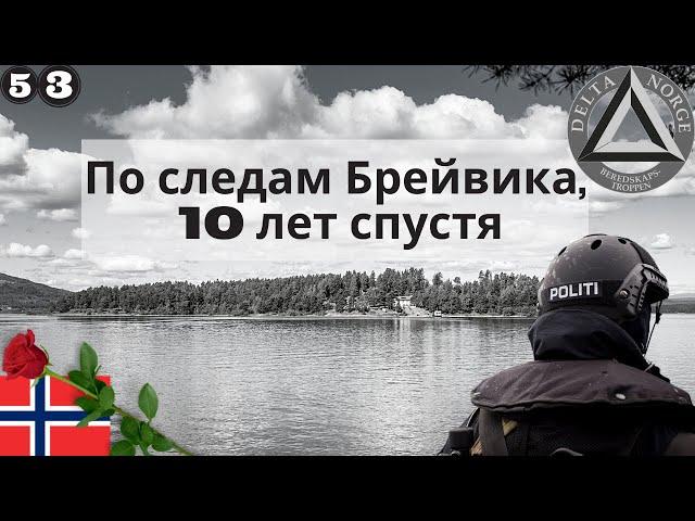 Чёрный день в истории Норвегии. По следам Брейвика, 10 лет спустя.