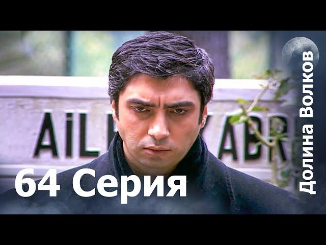 Долина волков - 64-я серия FULL HD