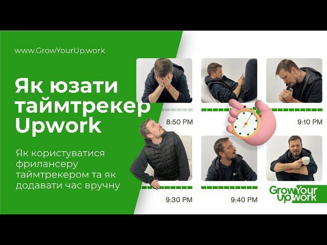 Time Tracker Upwork :: Як користуватися таймтрекером та як додавати час вручну