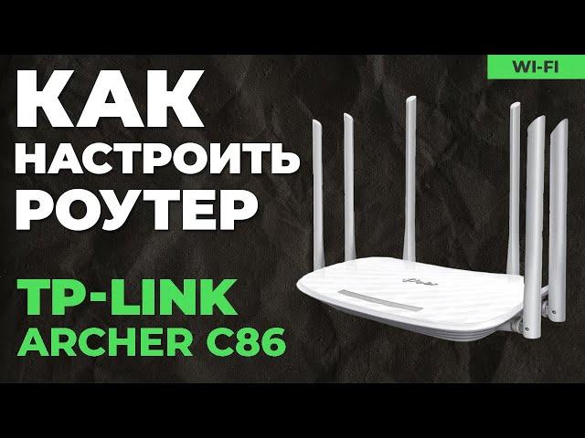  Настройка роутера TP-Link Archer C86