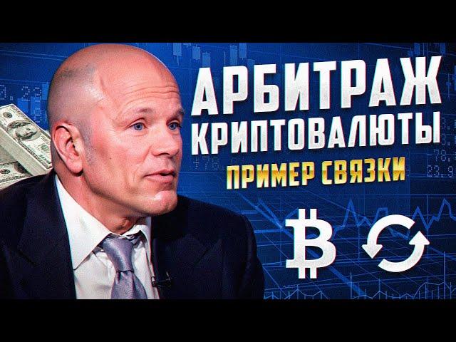 Арбитраж криптовалюты | Новая связка май 2024 Лучшая P2P связка через Binance Обменники крипты