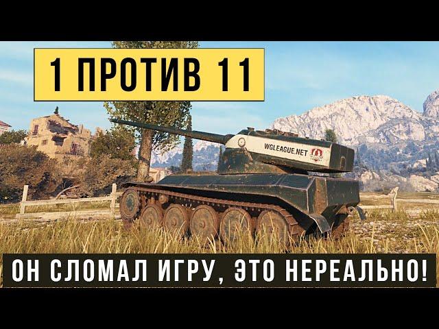 AMX 13 57 GF самый нереальный бой! Остался 1 против 11 танков и победил!