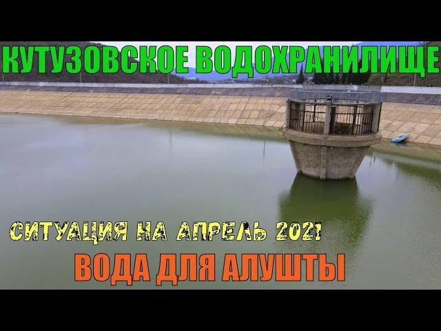 Крым. Кутузовское водохранилище. Вода для Алушты.