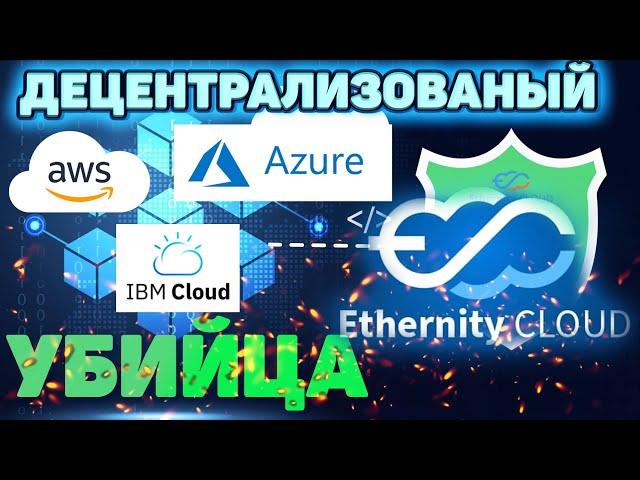 Ethernity Cloud - КАК РАБОТАЮТ ДЕЦЕНТРАЛИЗОВАННЫЕ ОБЛАЧНЫЕ ВЫЧИСЛЕНИЯ