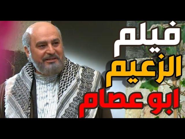 حصريا فيلم الزعيم ابو عصام | باب الحارة | رمضان كريم