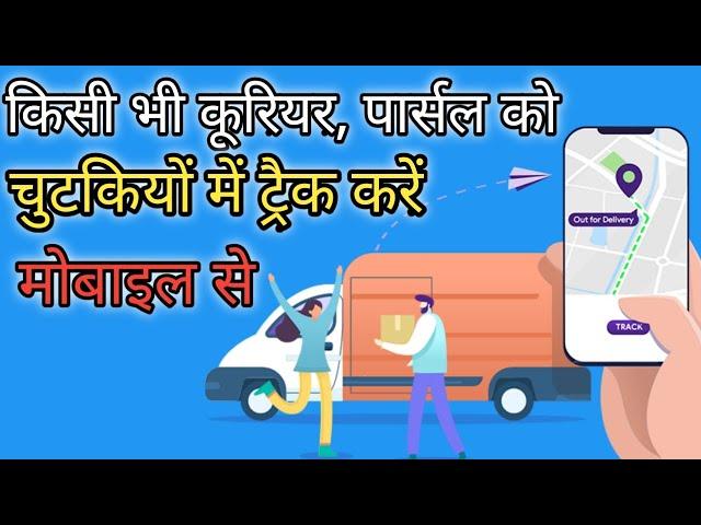 Kisi bhi courier ya parcel ko track kaise karen / how to track courier on mobile