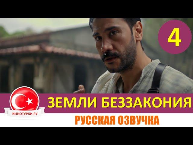 Земли беззакония 4 серия на русском языке [Фрагмент №1]