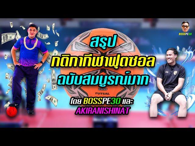 กติกาฟุตซอล (The Rules of Futsal)