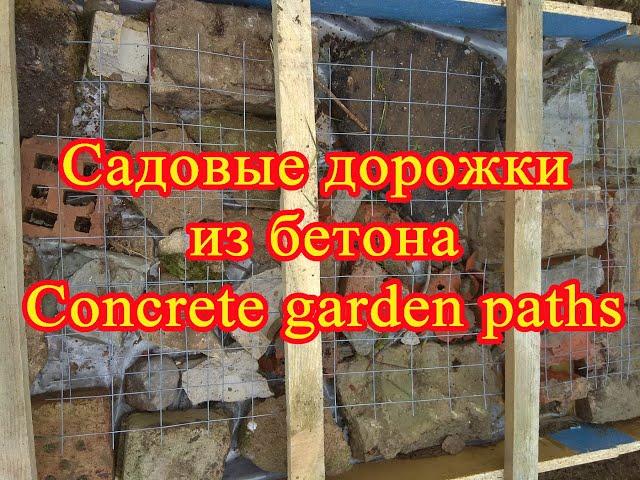 Самоучитель. Садовые дорожки из бетона. Просто и наглядно // Self-study guide. Concrete garden paths