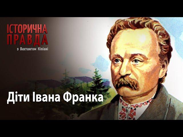 Історична правда з Вахтангом Кіпіані: Діти Івана Франка