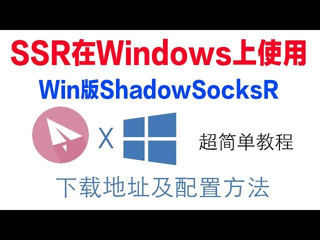 ShadowSocksR怎样在windows上安装和使用/SSR在Windows上如何使用