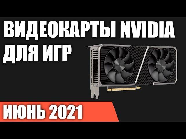 ТОП—7. Лучшие видеокарты NVIDIA для игр. Июнь 2021 года. Рейтинг!