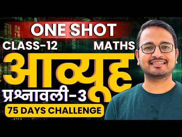 प्रश्नावली-3, आव्यूह | One Shot Revision | Matrices | कक्षा-12 गणित | Class-12th Maths