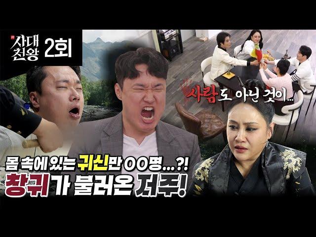 (사대천왕 2회 한울 퇴마!) 창귀의 저주?! 몸 속에 있는 귀신만 수십명?! (연락처⬇)